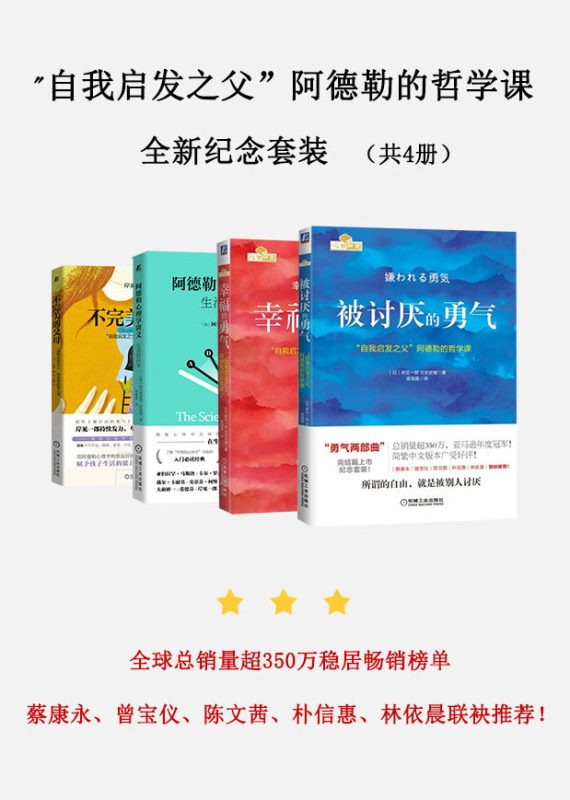 《自我启发_自我启发之父”阿德勒的哲学课全新纪念套装》[共4册]（epub+mobi+azw3+pdf）