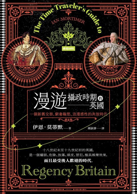 《漫游摄政时期的英国》伊恩·莫蒂默（epub+mobi+azw3+pdf）