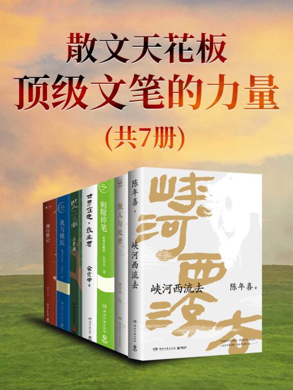 《散文天花板：顶级文笔的力量》[共七册]（epub+mobi+azw3+pdf）
