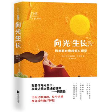《向光生长》阿德勒自我超越心理学（epub+mobi+azw3+pdf）_枫叶电子书网