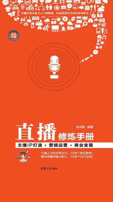 《直播修炼手册》主播IP打造_营销运营_商业变现（epub+mobi+azw3+pdf）
