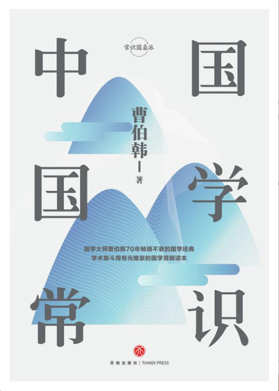 《中国国学常识》[曹伯韩]（epub+mobi+azw3+pdf）