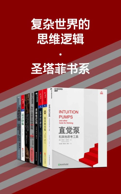 《复杂世界的思维逻辑》[圣塔菲书系]（epub+mobi+azw3+pdf）