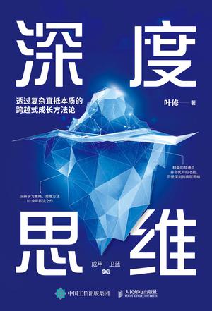 《深度思维》透过复杂直抵本质的跨越式成长方法论（epub+mobi+azw3+pdf）_枫叶电子书网