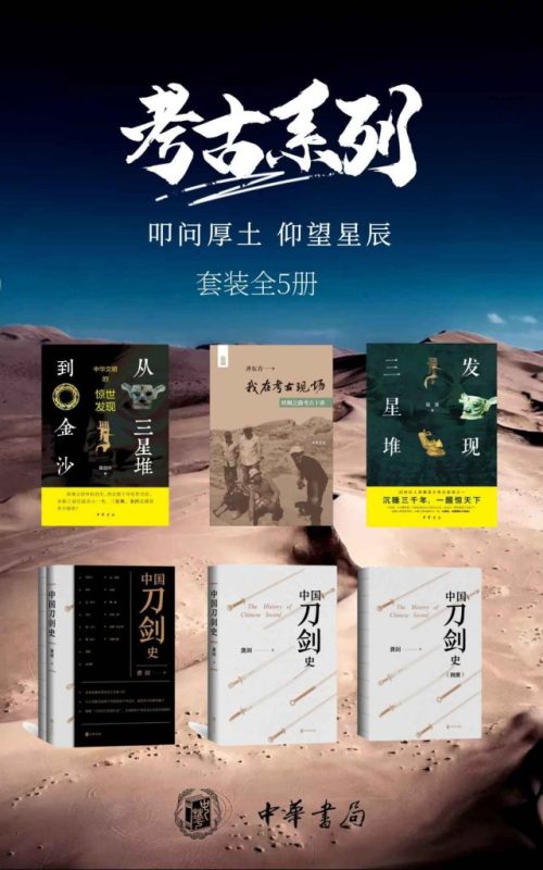 《考古系列——叩问厚土，仰望星辰 》[套装共5册]（epub+mobi+azw3+pdf）