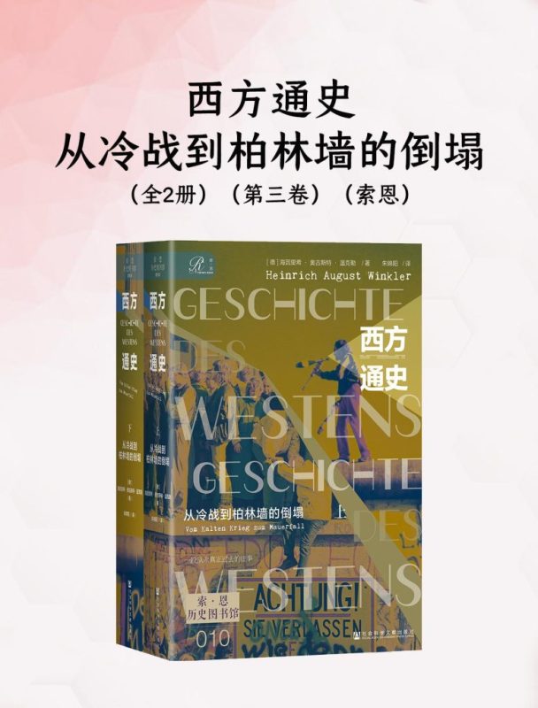 《西方通史：从冷战到柏林墙的倒塌》[全二册]（epub+mobi+azw3+pdf）