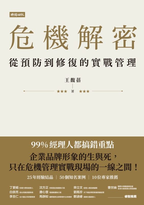 《危機解密》從預防到修復的實戰管理（epub+mobi+azw3+pdf）
