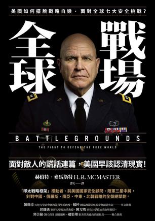 《全球戰場》美國如何擺脫戰略自戀，面對全球七大安全挑戰？（epub+mobi+azw3+pdf）_枫叶电子书网