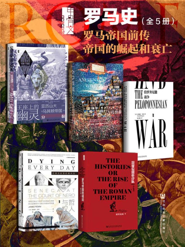 《甲骨文·罗马史 罗马帝国前传 帝国的崛起和衰亡》[全5册]（epub+mobi+azw3+pdf）