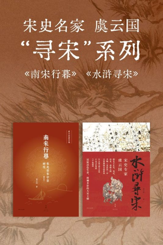 《宋史名家虞云国“寻宋”系列》[套装共2册]（epub+mobi+azw3+pdf）