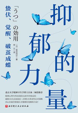《抑郁的力量》蛰伏、觉醒、破茧成蝶（epub+mobi+azw3+pdf）_枫叶电子书网