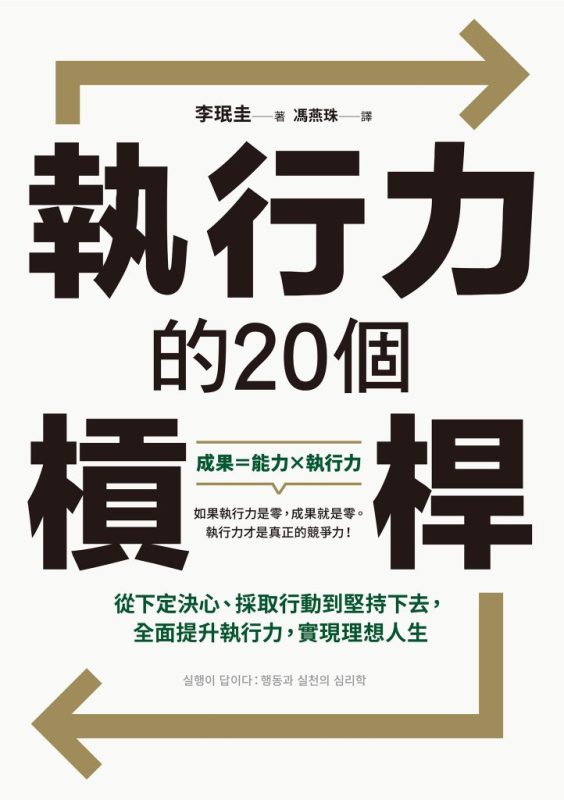《执行力的20个杠杆》李珉圭（epub+mobi+azw3+pdf）