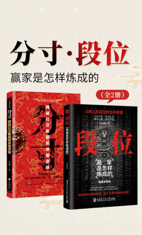 《分寸·段位：赢家是怎样炼成的》[全2册]（epub+mobi+azw3+pdf）