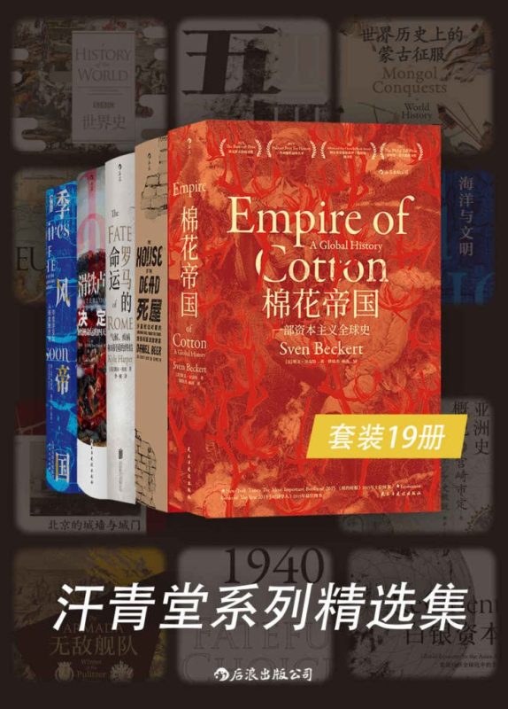 《汗青堂系列精选集》[套装共19册]（epub+mobi+azw3+pdf）