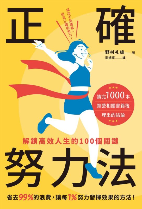 《正确努力法》解锁高效人生的100个关键（epub+mobi+azw3+pdf）