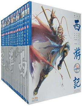《西游记漫画版全套》[共20册]（epub+mobi+azw3+pdf）_枫叶电子书网