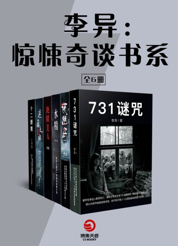 《李异：惊悚奇谈书系》[全六册]（epub+mobi+azw3+pdf）