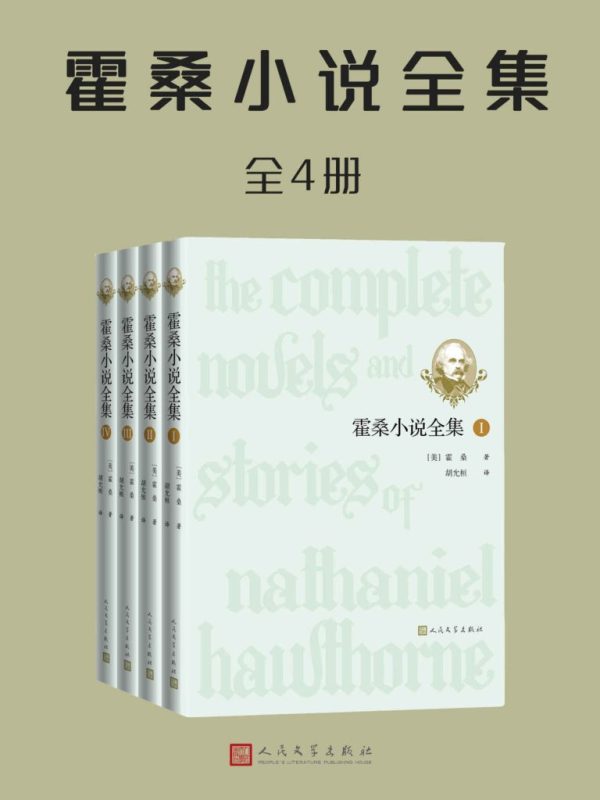 《霍桑小说全集》[全4册]（epub+mobi+azw3+pdf）