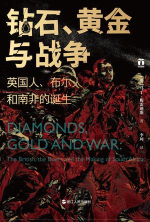 《钻石、黄金与战争》英国人、布尔人和南非的诞生（epub+mobi+azw3+pdf）_枫叶电子书网