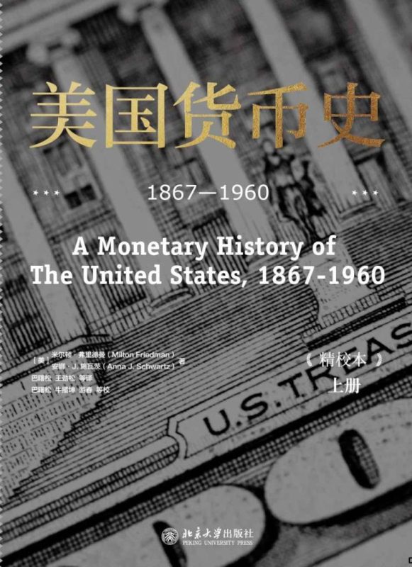 《美国货币史：1867—1960》[精校本]（epub+mobi+azw3+pdf）