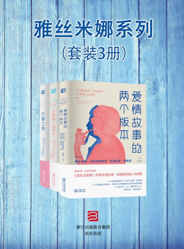《雅丝米娜系列》[套装3册]（epub+mobi+azw3+pdf）