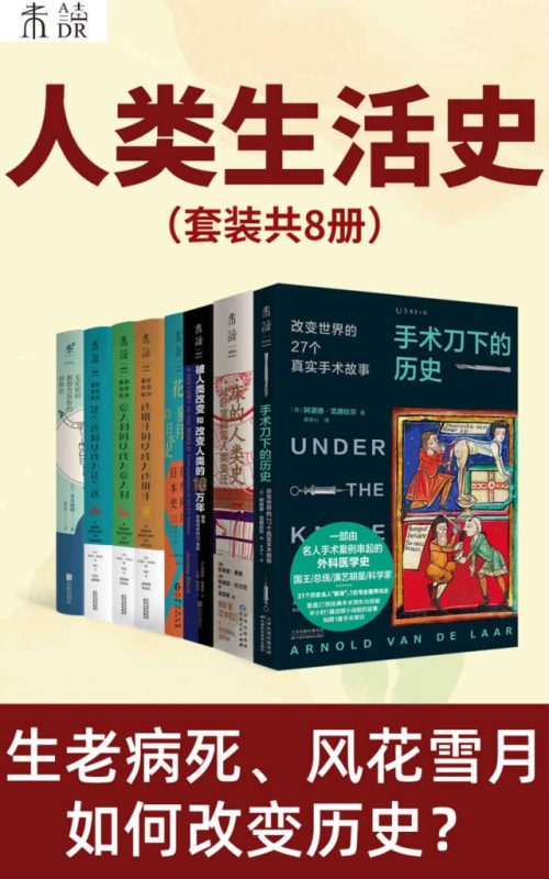 《人类生活史》[套装共8册]（epub+mobi+azw3+pdf）