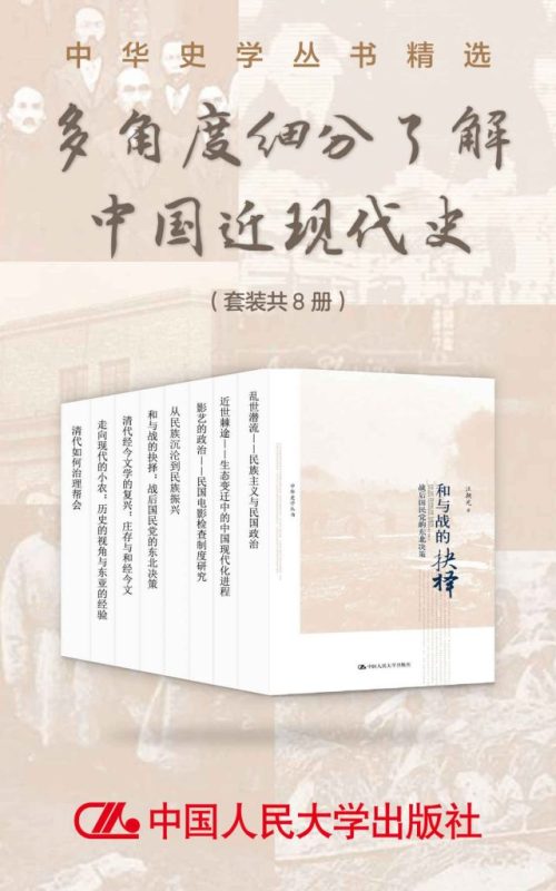 《多角度细分了解中国近现代史》[套装共8册]（epub+mobi+azw3+pdf）