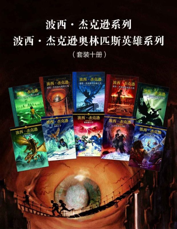 《波西·杰克逊系列+波西·杰克逊奥林匹斯英雄系列》[套装十册]（epub+mobi+azw3+pdf）