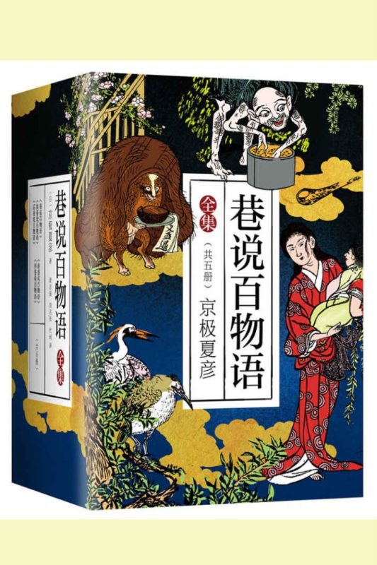 《巷说百物语全集》[共5册]（epub+mobi+azw3+pdf）