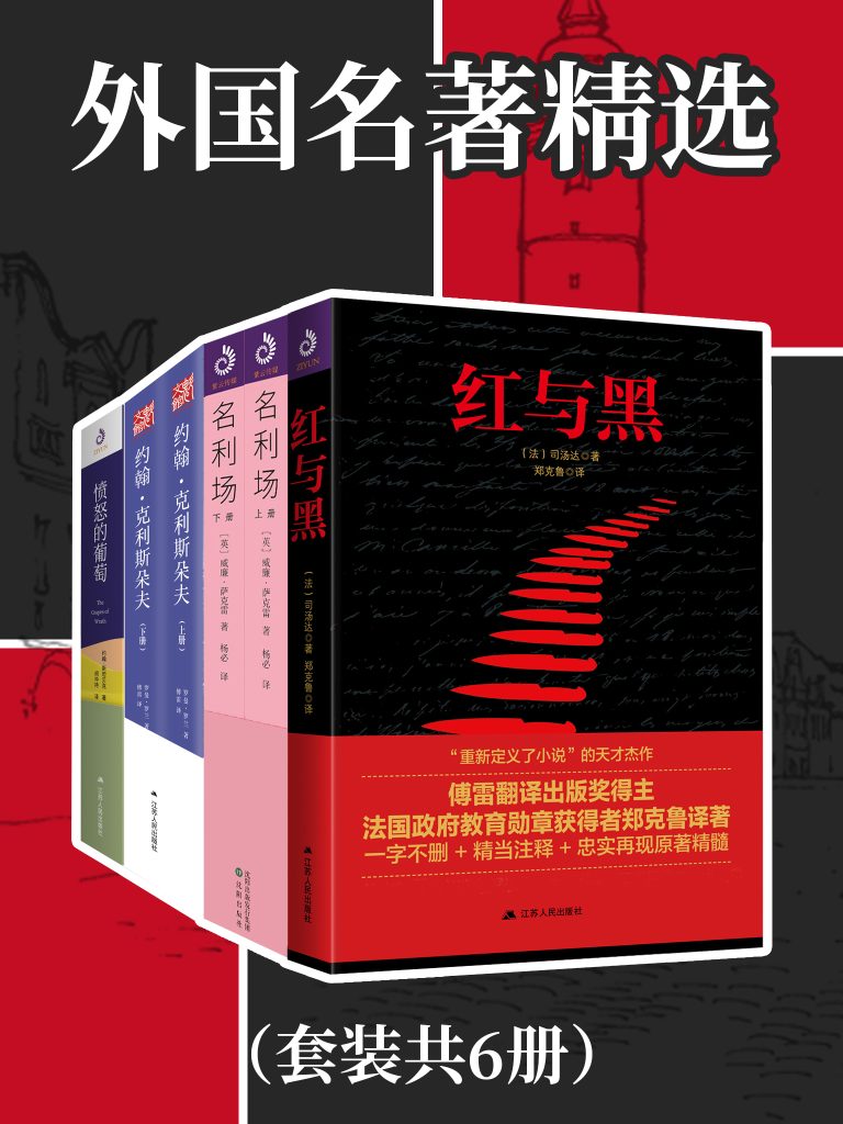 《外国名著精选》[共六册]（epub+mobi+azw3+pdf）_枫叶电子书网
