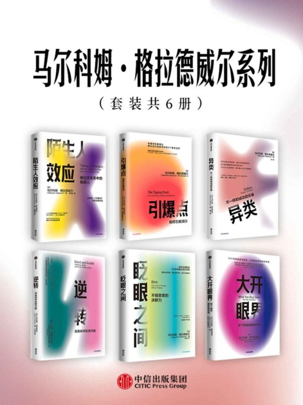 《马尔科姆·格拉德威尔系列》[套装共6册]（epub+mobi+azw3+pdf）