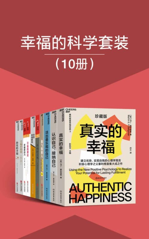《幸福的科学套装》[10册]（epub+mobi+azw3+pdf）