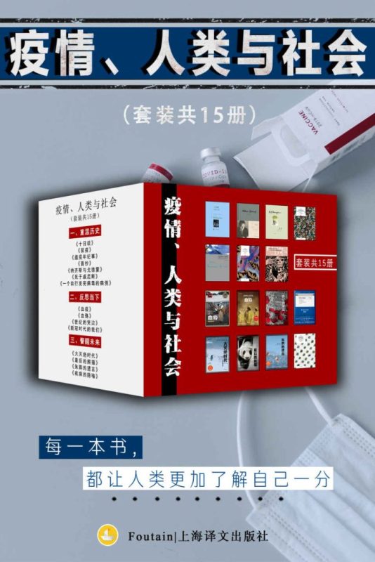 《疫情、人类与社会》[套装共15册]（epub+mobi+azw3+pdf）