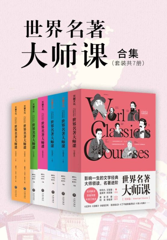 《世界名著大师课合集》[套装全7册]（epub+mobi+azw3+pdf）