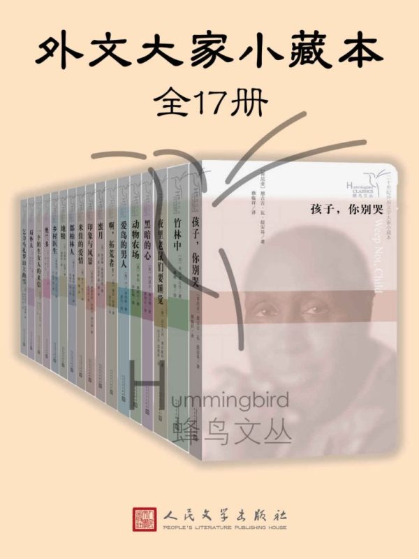 《外文大家小藏本》[全17册]（epub+mobi+azw3+pdf）
