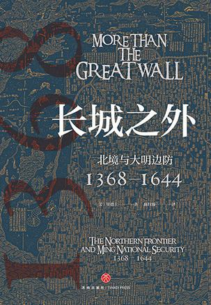 《长城之外》北境与大明边防（epub+mobi+azw3+pdf）_枫叶电子书网