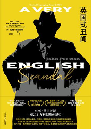 《英国式丑闻》约翰•普雷斯顿(epub+mobi+azw3+pdf)_枫叶电子书网