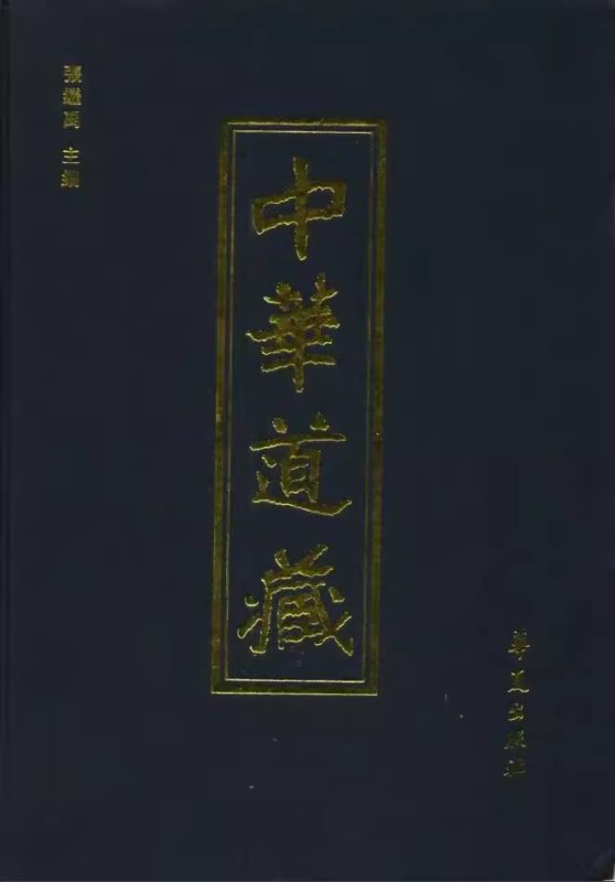 《中华道藏》[全49册]（epub+mobi+azw3+pdf）