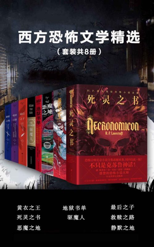 《西方恐怖文学精选》[套装共8册]（epub+mobi+azw3+pdf）