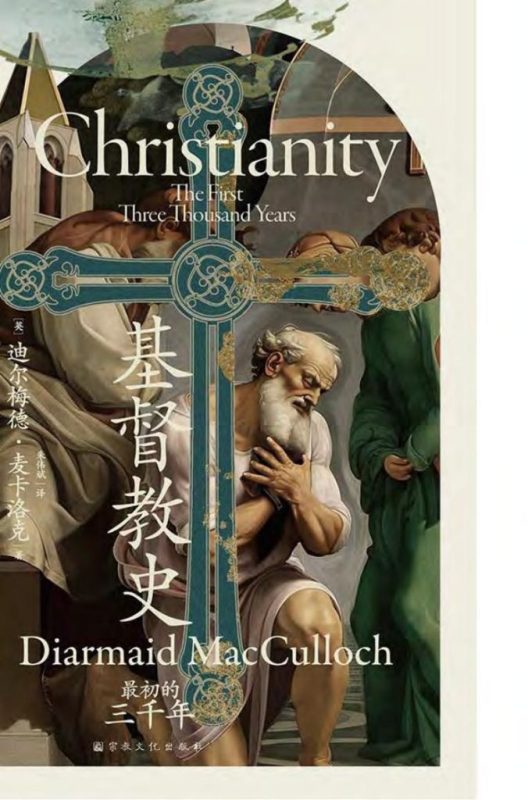 《基督教史》迪尔梅德·麦卡洛克（epub+mobi+azw3+pdf）