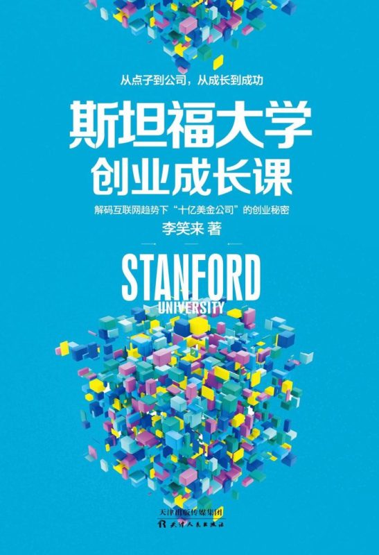 《斯坦福大学创业成长课》李笑来（epub+mobi+azw3+pdf）