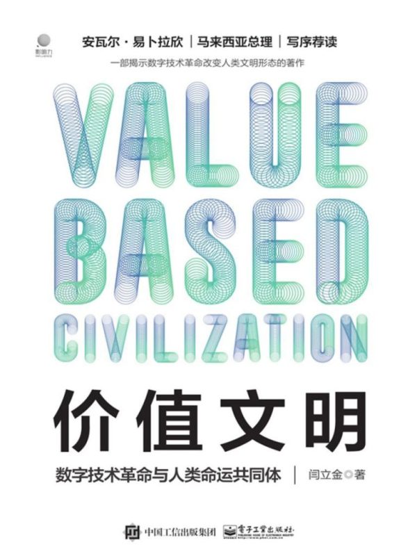 《价值文明》数字技术革命与人类命运共同体(epub+mobi+azw3+pdf)