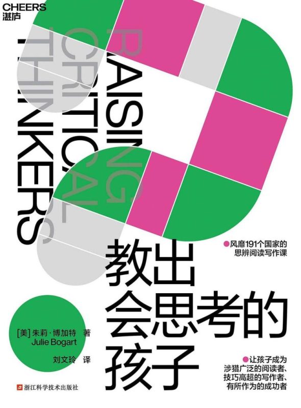 《教出会思考的孩子》朱莉·博加特（epub+mobi+azw3+pdf）