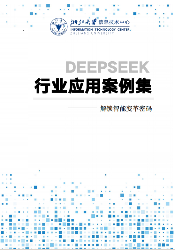 《浙江大学2025年DeepSeek行业应用案例集》解锁智能变革密码（epub+mobi+azw3+pdf）