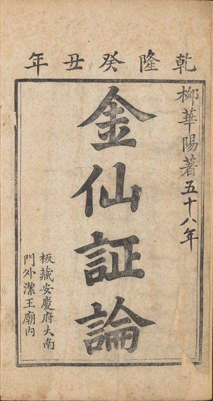 《华阳金仙证论》柳华阳（epub+mobi+azw3+pdf）