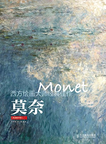 《莫奈》西方绘画大师经典佳作（epub+mobi+azw3+pdf）_枫叶电子书网