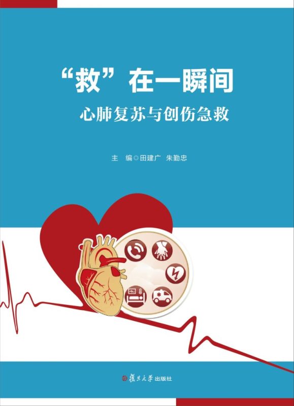 《救在一瞬间》心肺复苏与创伤急救（epub+mobi+azw3+pdf）