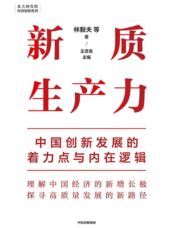 《新质生产力》中国创新发展的着力点与内在逻辑（epub+mobi+azw3+pdf）