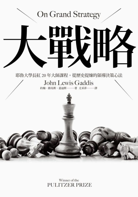 《大戰略》耶魯大學長紅20年大師課程，從歷史提煉的領導決策心法（epub+mobi+azw3+pdf）
