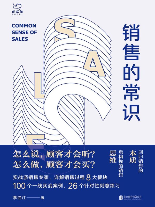 销售的常识:回归销售的本质,重构你的销售思维(epub+azw3+mobi)